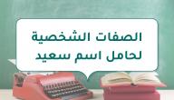 الصفات الشخصية لحامل اسم سعيد صورة مقال الصفات الشخصية لحامل اسم سعيد
