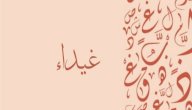 معنى اسم غيداء صورة مقال معنى اسم غيداء