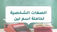 الصفات الشخصية لحاملة اسم لين صورة مقال الصفات الشخصية لحاملة اسم لين