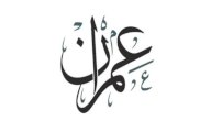 معنى اسم عمران صورة مقال معنى اسم عمران