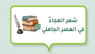 شعر الهجاء في العصر الجاهلي صورة مقال شعر الهجاء في العصر الجاهلي