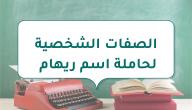 الصفات الشخصية لحاملة اسم ريهام صورة مقال الصفات الشخصية لحاملة اسم ريهام