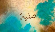 معنى اسم صفية صورة مقال معنى اسم صفية