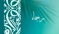 معنى اسم رجاء صورة مقال معنى اسم رجاء