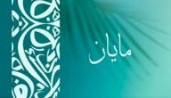 معنى اسم مايان معنى اسم مايان