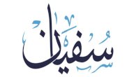 معنى اسم سفيان صورة مقال معنى اسم سفيان