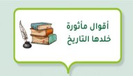 أقوال مأثورة خلدها التاريخ صورة مقال أقوال مأثورة خلدها التاريخ