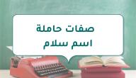 صورة مقال صفات حاملة اسم سلام