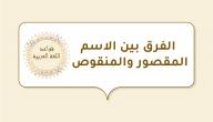الفرق بين الاسم المقصور والمنقوص صورة مقال الفرق بين الاسم المقصور والمنقوص