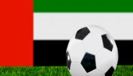 صورة مقال التعريف باتحاد الإمارات العربية المتحدة لكرة القدم