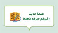 صورة مقال صحة حديث (خيركم خيركم لأهله)