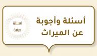 أسئلة وأجوبة عن الميراث أسئلة وأجوبة عن الميراث