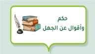حكم وأقوال عن الجهل صورة مقال حكم وأقوال عن الجهل
