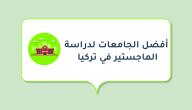 أفضل الجامعات لدراسة الماجستير في تركيا صورة مقال أفضل الجامعات لدراسة الماجستير في تركيا