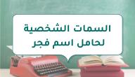 صورة مقال السمات الشخصية لحامل اسم فجر