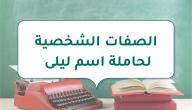 الصفات الشخصية لحاملة اسم ليلى الصفات الشخصية لحاملة اسم ليلى
