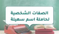 صورة مقال الصفات الشخصية لحاملة اسم سهيلة