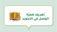 تعريف همزة الوصل في التجويد صورة مقال تعريف همزة الوصل في التجويد