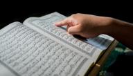 أمثلة على كان وأخواتها من القرآن الكريم صورة مقال أمثلة على كان وأخواتها من القرآن الكريم