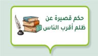 صورة مقال حكم قصيرة عن ظلم أقرب الناس