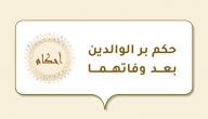 صورة مقال حكم بر الوالدين بعد وفاتهما