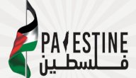 لماذا سميت فلسطين بهذا الإسم صورة مقال لماذا سميت فلسطين بهذا الإسم