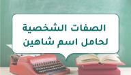 صورة مقال الصفات الشخصية لحامل اسم شاهين
