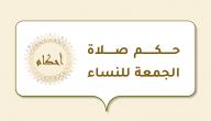 حكم صلاة الجمعة للنساء صورة مقال حكم صلاة الجمعة للنساء