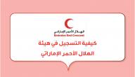 صورة مقال كيفية التسجيل في هيئة الهلال الأحمر الإماراتي