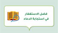 فضل الاستغفار في استجابة الدعاء فضل الاستغفار في استجابة الدعاء