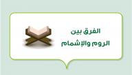 الفرق بين الروم والإشمام صورة مقال الفرق بين الروم والإشمام