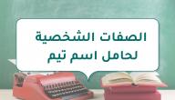 صورة مقال الصفات الشخصية لحامل اسم تيم