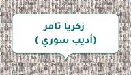 صورة مقال زكريا تامر ( أديب سوري)