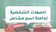 صورة مقال الصفات الشخصية لحاملة اسم مشاعل