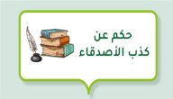 حكم عن كذب الأصدقاء صورة مقال حكم عن كذب الأصدقاء