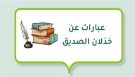 صورة مقال عبارات عن خذلان الصديق
