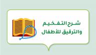 شرح التفخيم والترقيق للأطفال