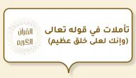 صورة مقال تأملات في قوله تعالى (وإنك لعلى خلق عظيم)