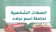 صورة مقال الصفات الشخصية لحاملة اسم نجلاء