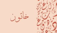 معنى اسم خاتون صورة مقال معنى اسم خاتون