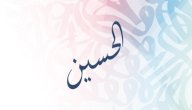 صورة مقال معنى اسم الحسين