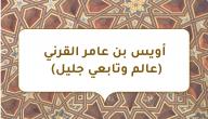 صورة مقال أويس بن عامر القرني (عالم وتابعي جليل)