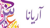 معنى اسم آريانا صورة مقال معنى اسم آريانا