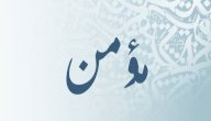 معنى اسم مؤمن صورة مقال معنى اسم مؤمن