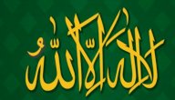 أحاديث عن فضل لا إله إلا الله صورة مقال أحاديث عن فضل لا إله إلا الله