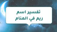 صورة مقال تفسير اسم ريم في المنام