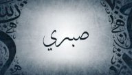 معنى اسم صبري صورة مقال معنى اسم صبري