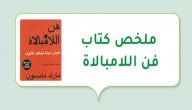 ملخص كتاب فن اللامبالاة صورة مقال ملخص كتاب فن اللامبالاة