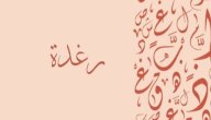 معنى اسم رغدة صورة مقال معنى اسم رغدة