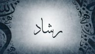 صورة مقال معنى اسم رشاد